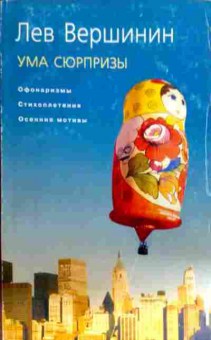 Книга Вершинин Л. Ума сюрпризы, 11-16523, Баград.рф